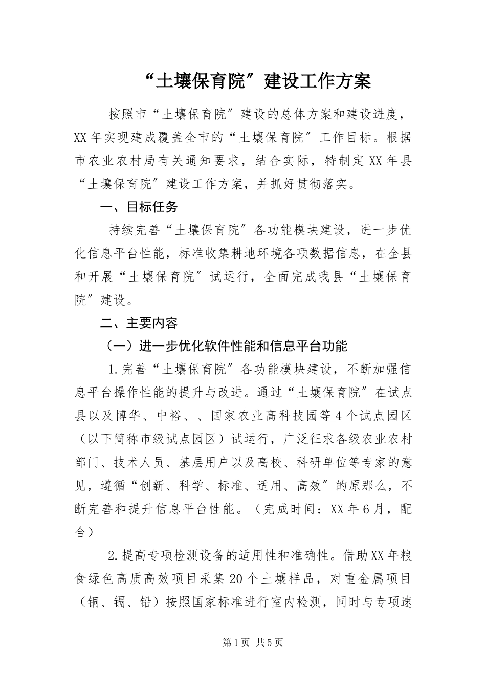 2023年土壤保育院建设工作方案.docx_第1页