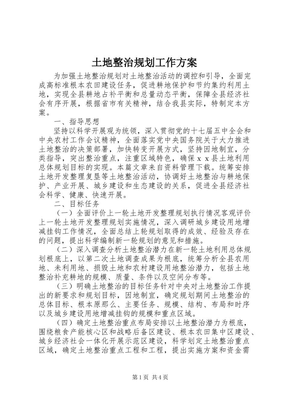 2023年土地整治规划工作方案.docx_第1页