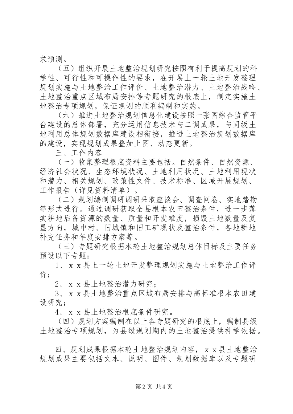 2023年土地整治规划工作方案.docx_第2页