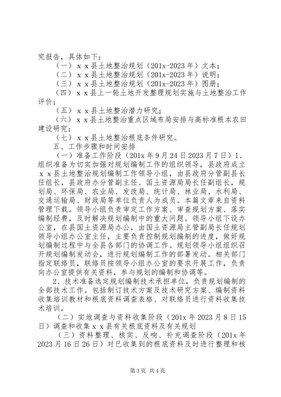 2023年土地整治规划工作方案.docx_第3页