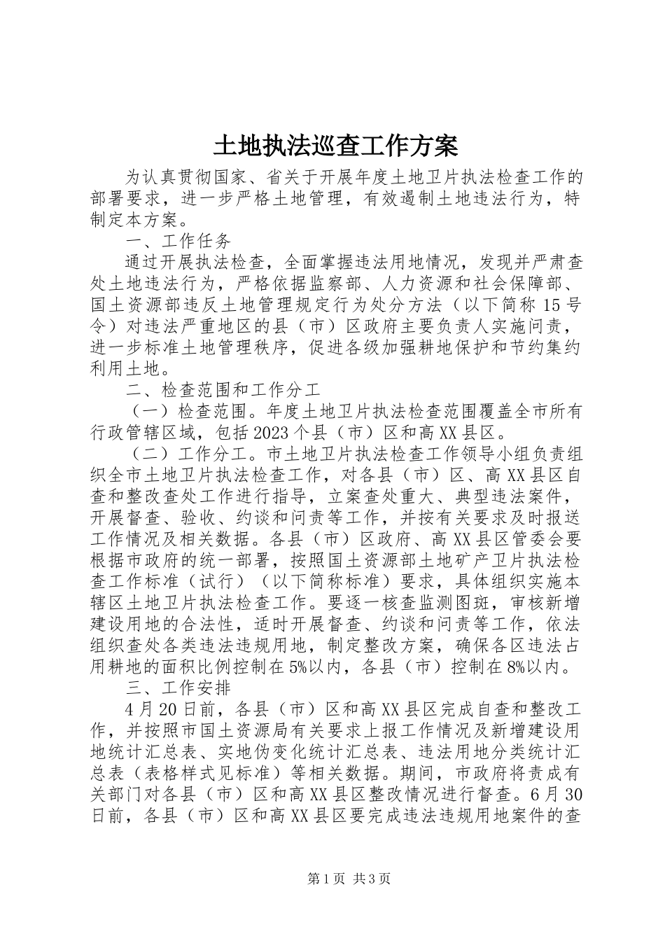 2023年土地执法巡查工作方案.docx_第1页