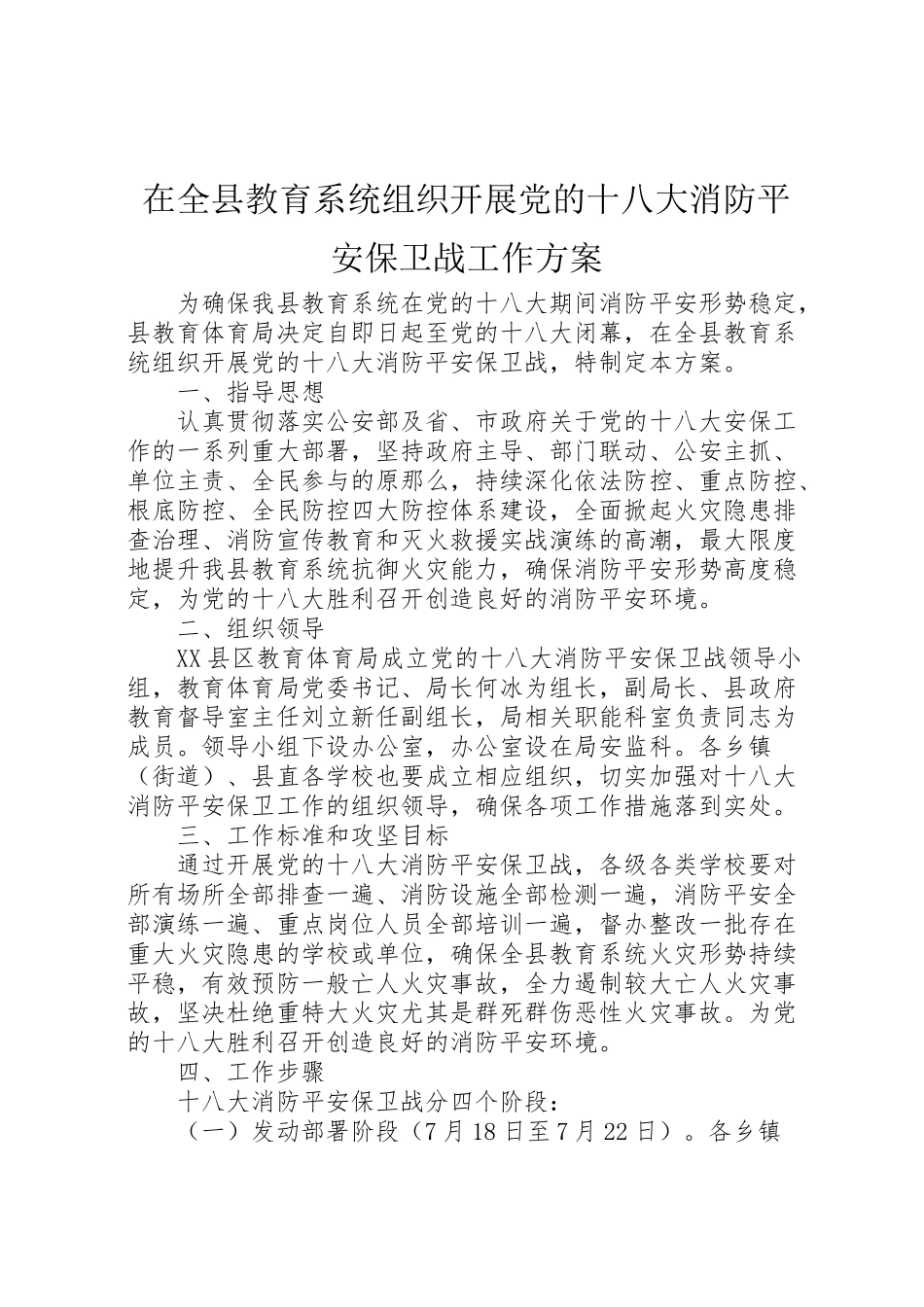 2023年在全县教育系统组织开展党的十八大消防安全保卫战工作方案.doc_第1页