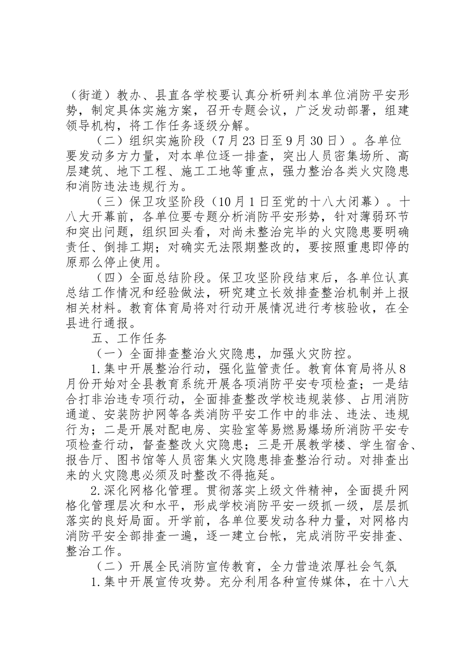 2023年在全县教育系统组织开展党的十八大消防安全保卫战工作方案.doc_第2页