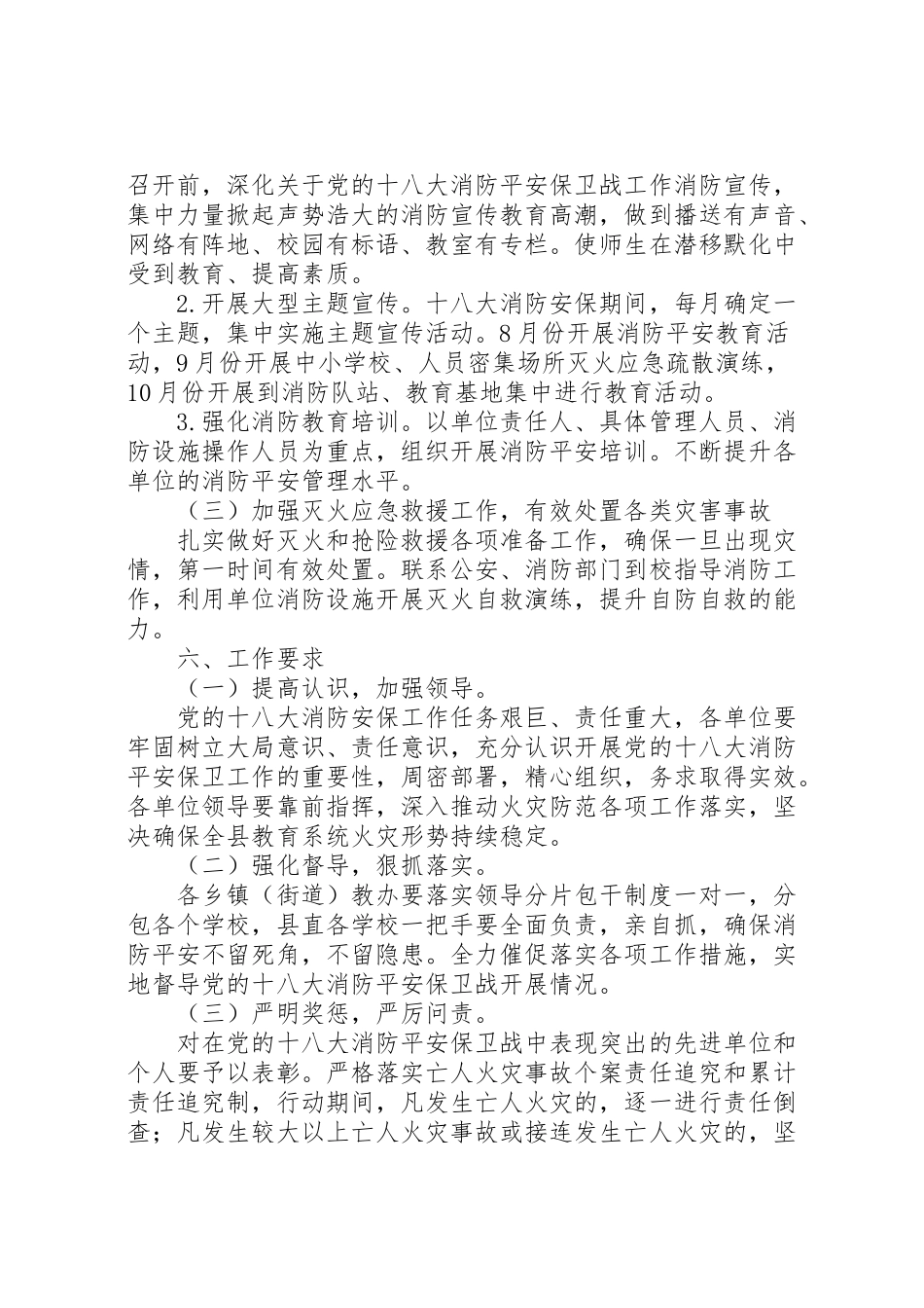 2023年在全县教育系统组织开展党的十八大消防安全保卫战工作方案.doc_第3页