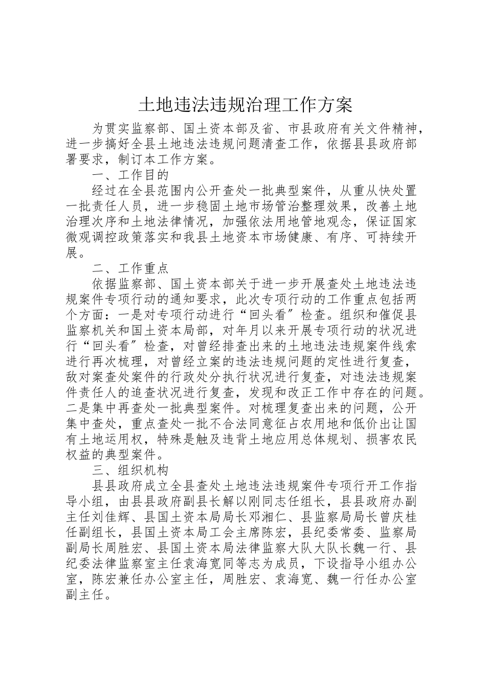 2023年土地违法违规治理工作方案.doc_第1页