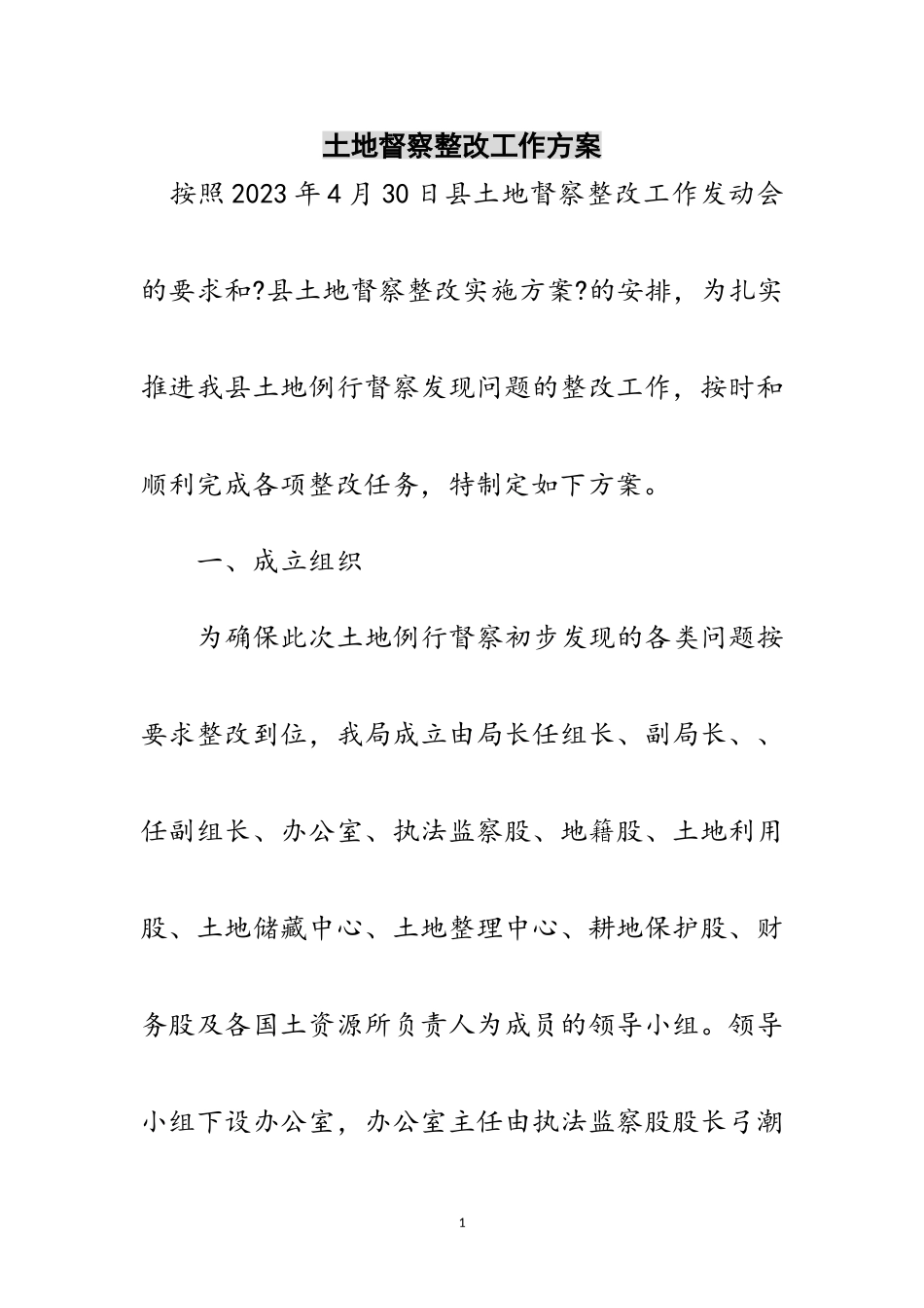 2023年土地督察整改工作方案范文.doc_第1页
