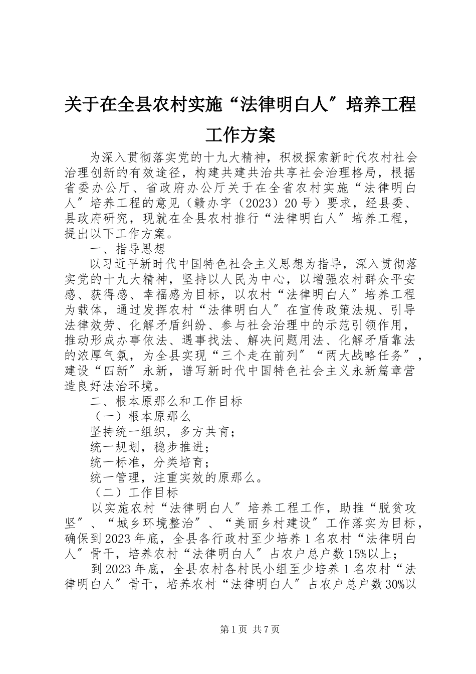2023年在全县农村实施“法律明白人”培养工程工作方案.docx_第1页