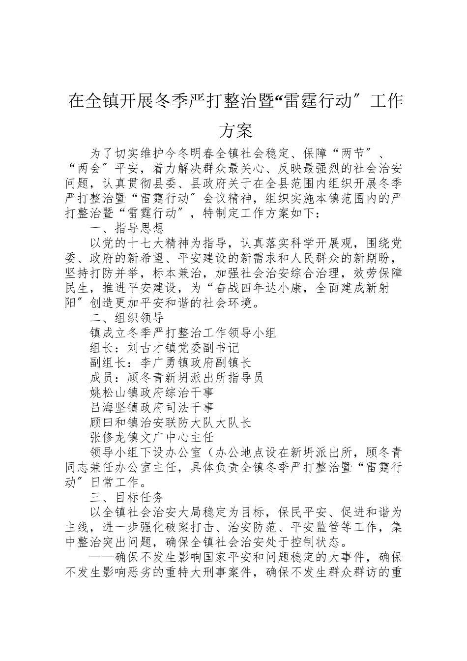 2023年在全镇开展冬季严打整治暨雷霆行动工作方案.doc_第1页