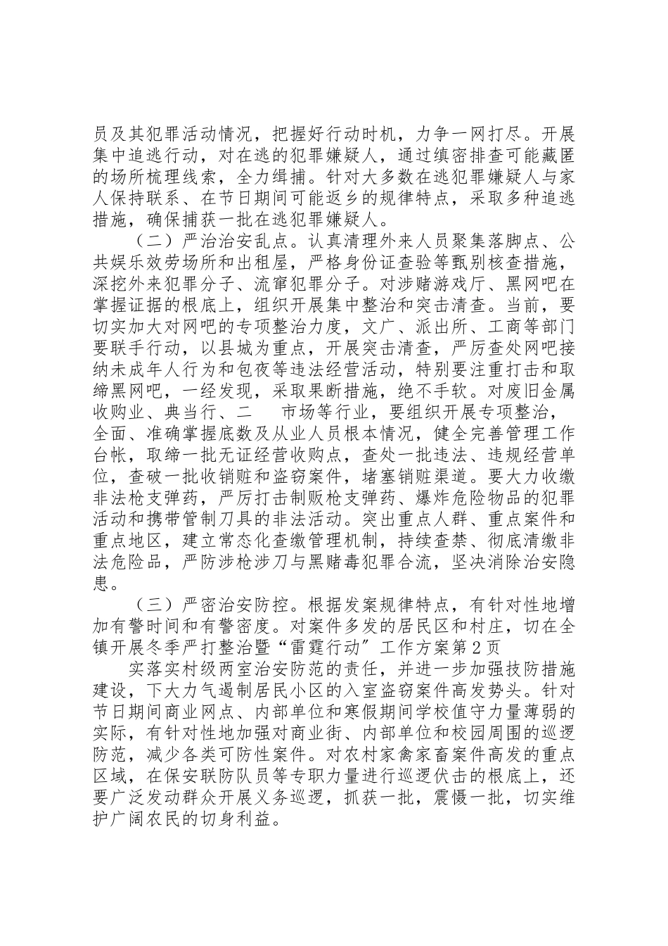 2023年在全镇开展冬季严打整治暨雷霆行动工作方案.doc_第3页