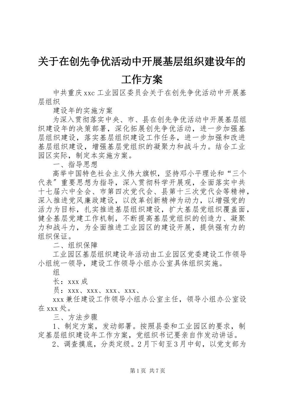 2023年在创先争优活动中开展基层组织建设的工作方案.docx_第1页