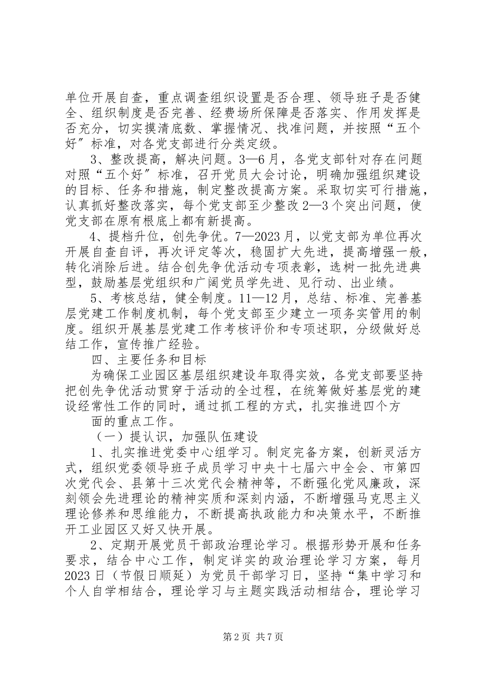 2023年在创先争优活动中开展基层组织建设的工作方案.docx_第2页