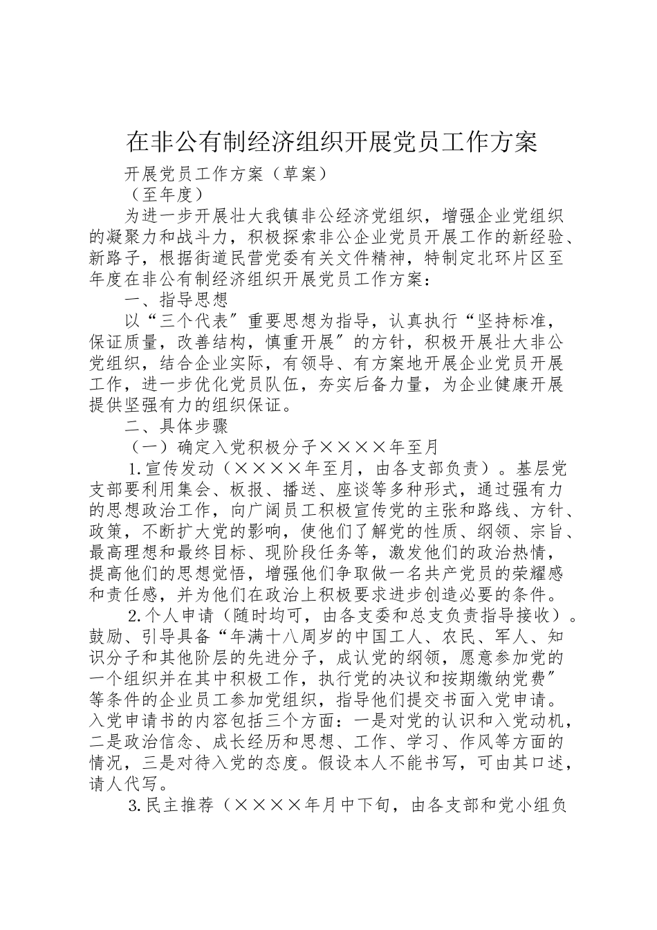 2023年在非公有制经济组织发展党员工作方案 3.doc_第1页