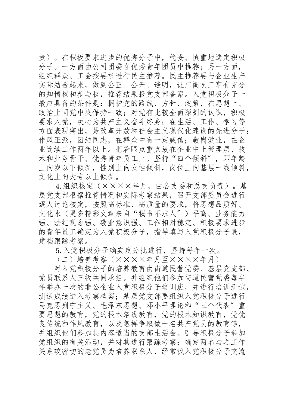 2023年在非公有制经济组织发展党员工作方案 3.doc_第2页