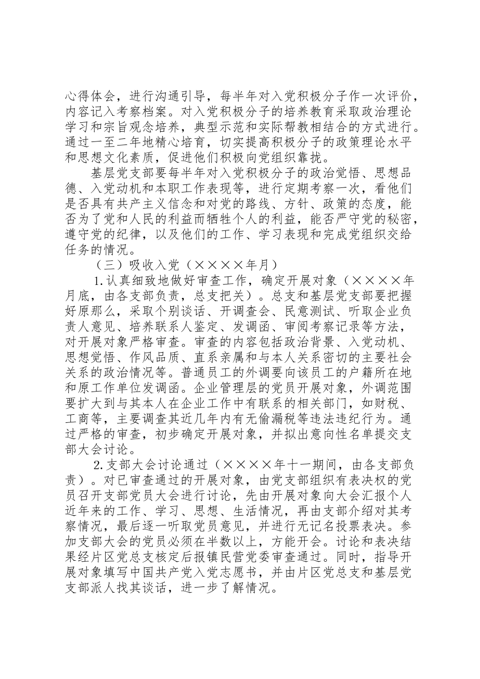 2023年在非公有制经济组织发展党员工作方案 3.doc_第3页