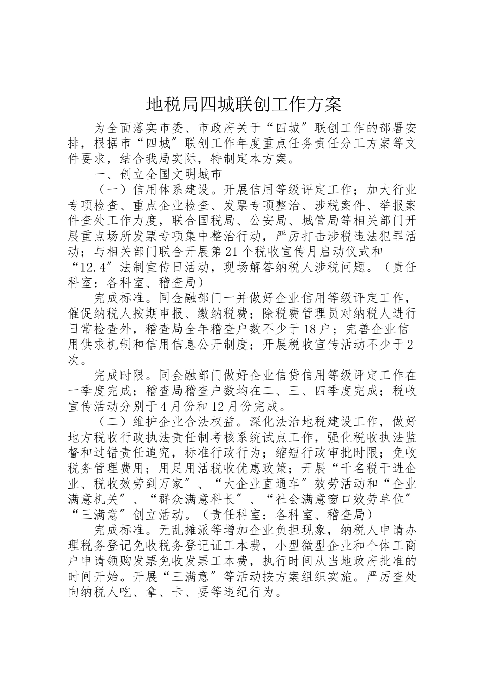 2023年地税局四城联创工作方案.doc_第1页