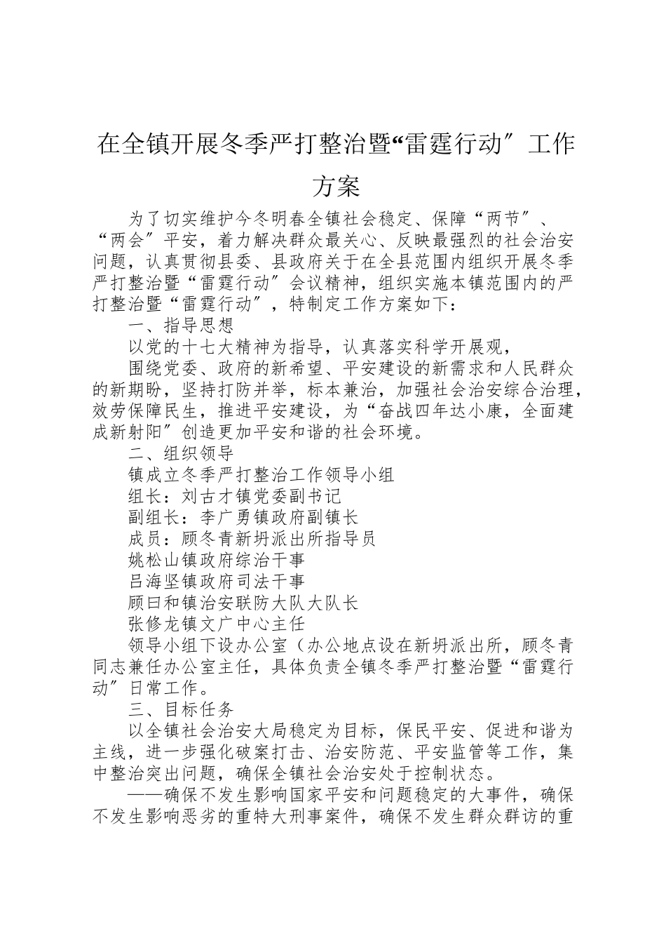 2023年在全镇开展冬季严打整治暨雷霆行动工作方案 .doc_第1页