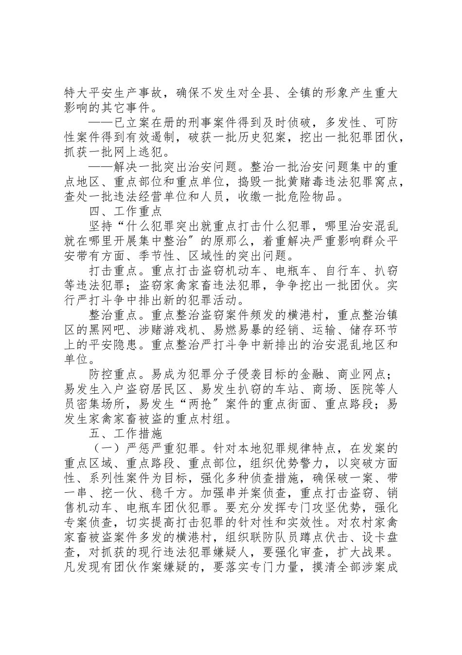 2023年在全镇开展冬季严打整治暨雷霆行动工作方案 .doc_第2页
