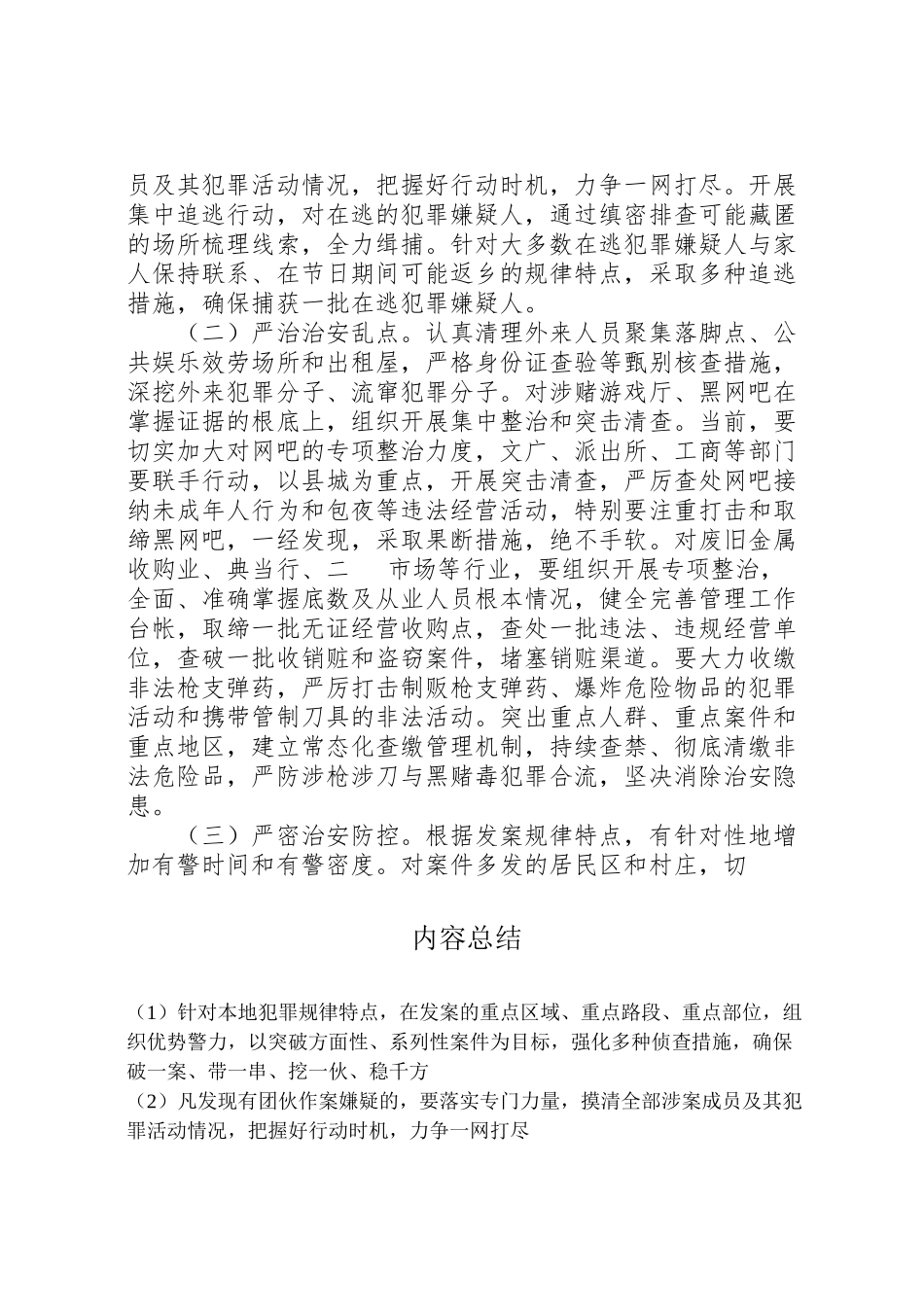 2023年在全镇开展冬季严打整治暨雷霆行动工作方案 .doc_第3页