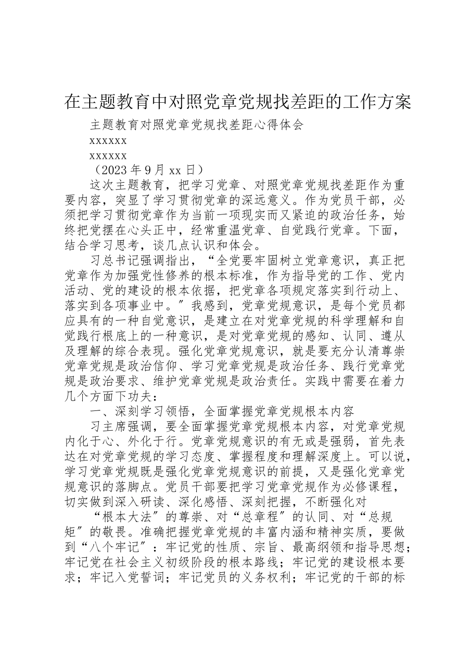 2023年在主题教育中对照党章党规找差距的工作方案 2.doc_第1页