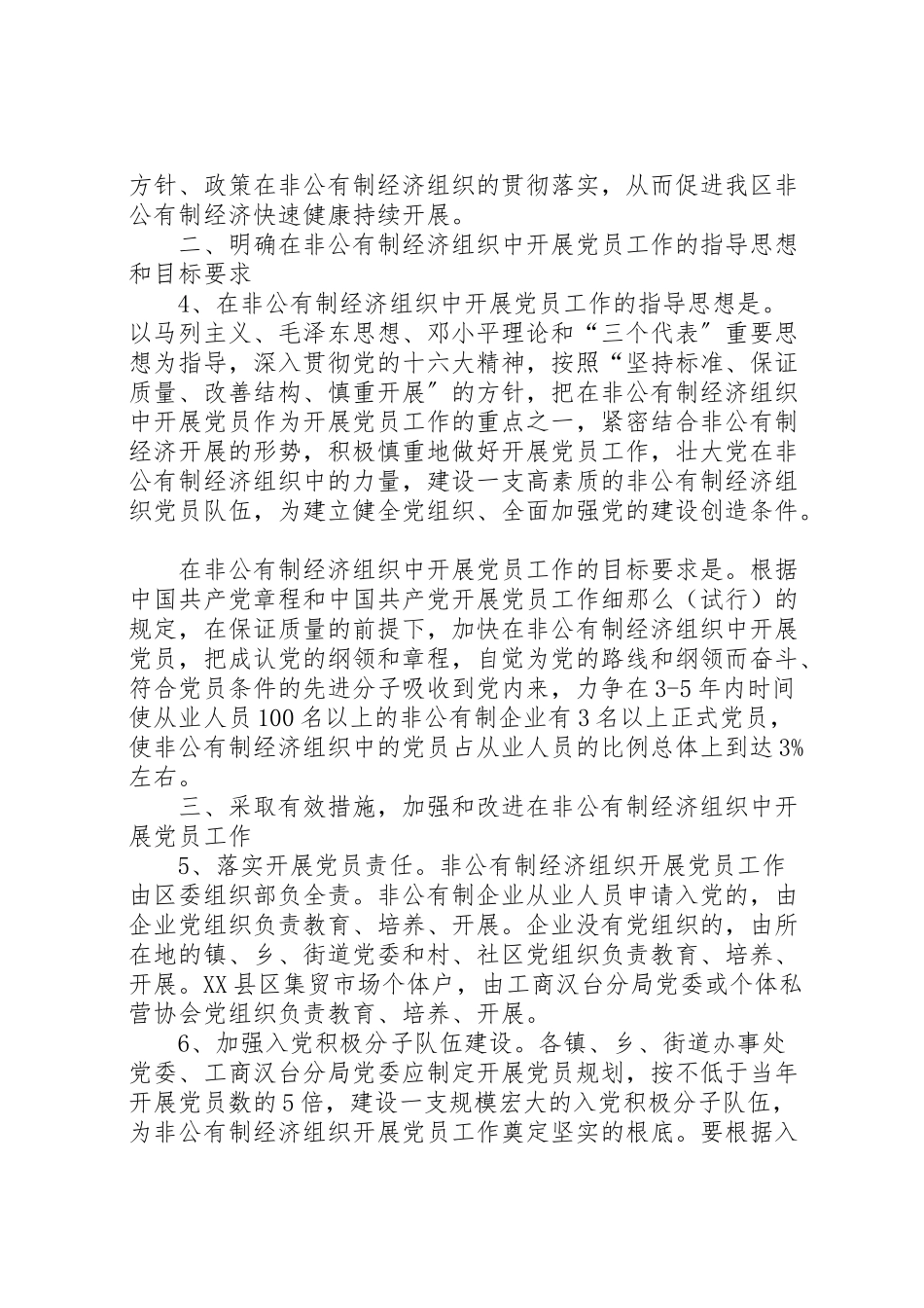 2023年在非公有制经济组织发展党员工作方案 12.doc_第2页