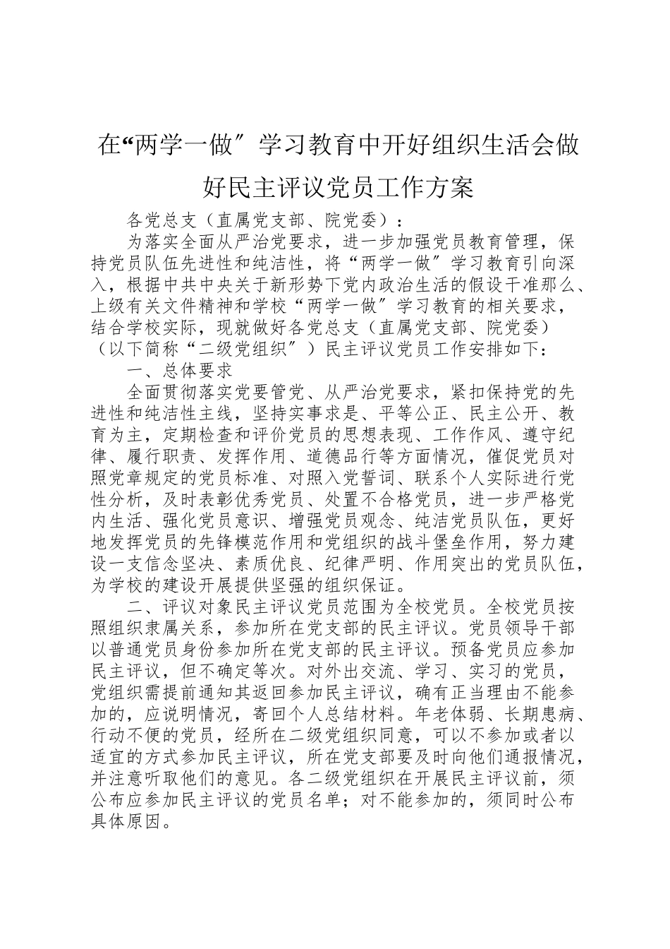 2023年在两学一做学习教育中开好组织生活会做好民主评议党员工作方案.doc_第1页