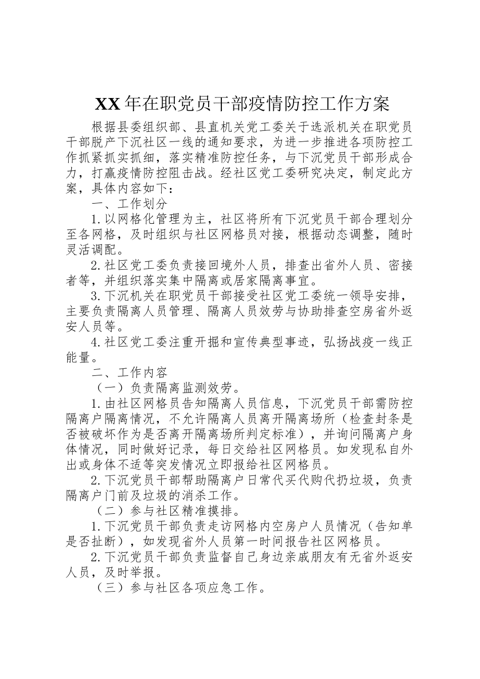 2023年在职党员干部疫情防控工作方案.doc_第1页