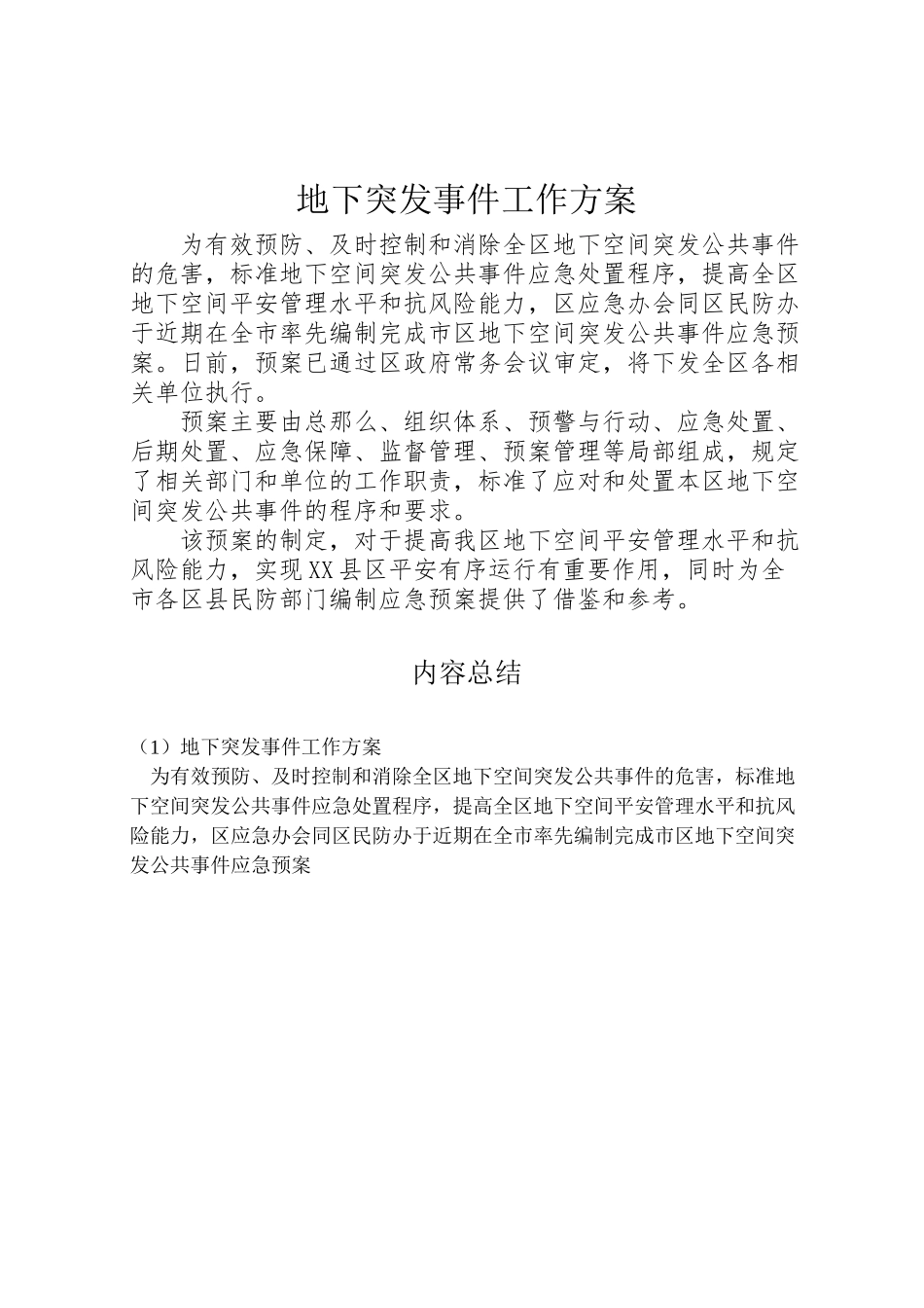 2023年地下突发事件工作方案.doc_第1页