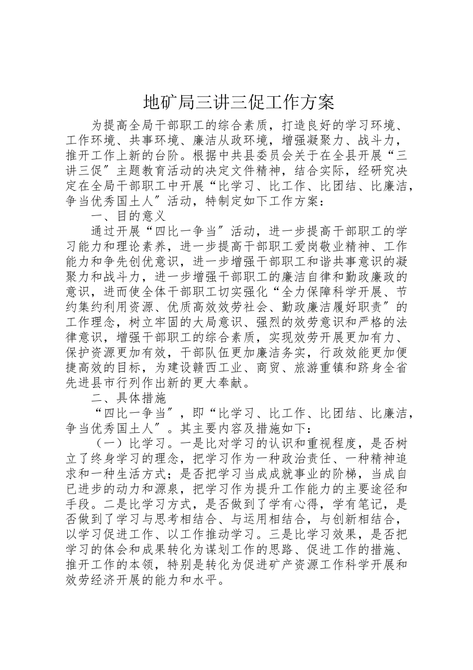 2023年地矿局三讲三促工作方案.doc_第1页