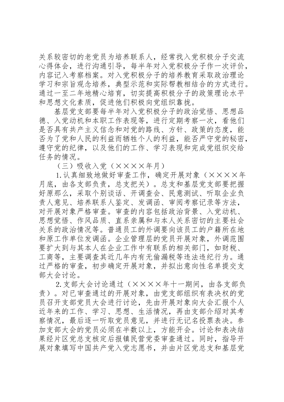 2023年在非公有制经济组织发展党员工作方案 2.doc_第3页