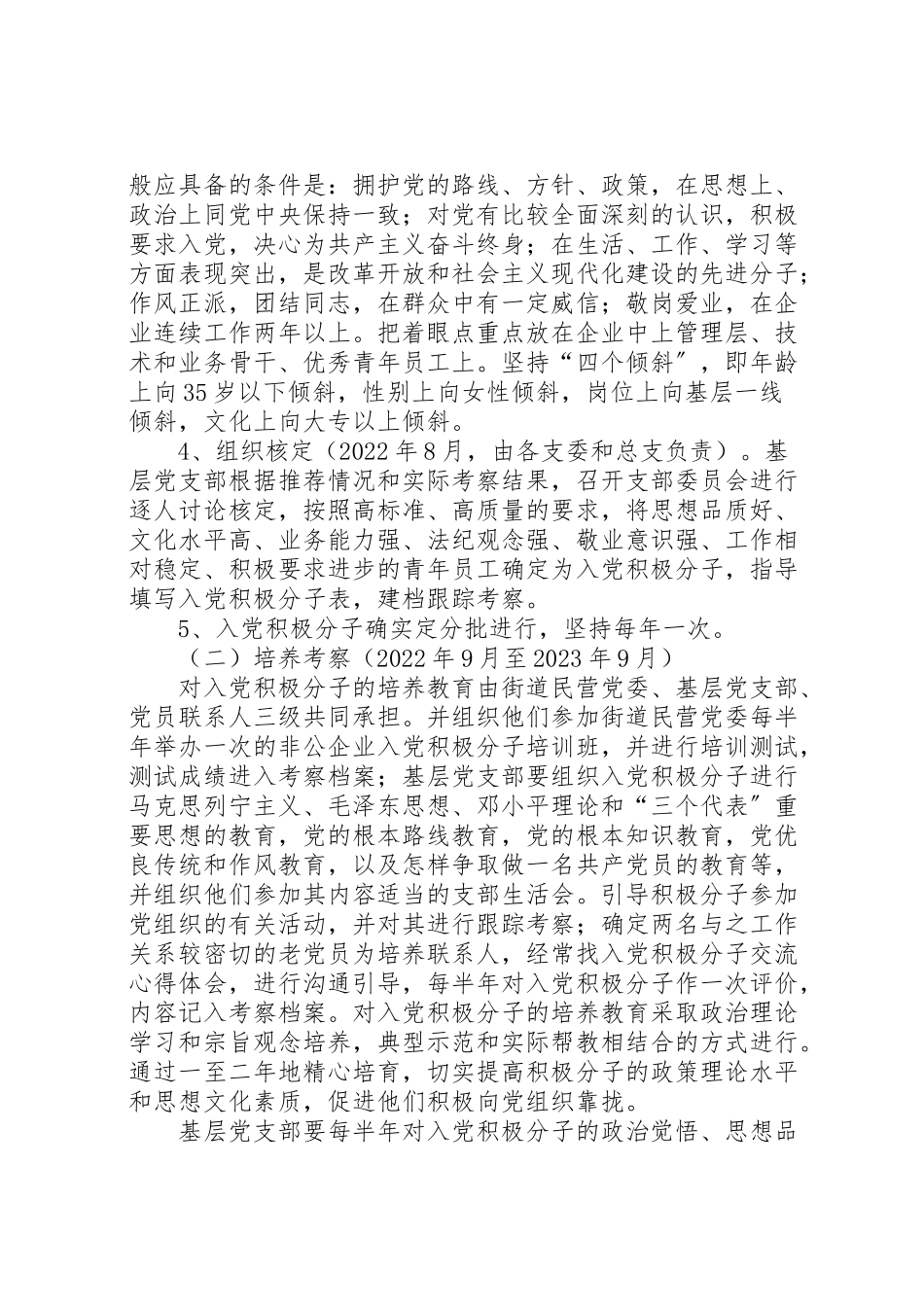 2023年在非公有制经济组织发展党员工作方案 4.doc_第2页