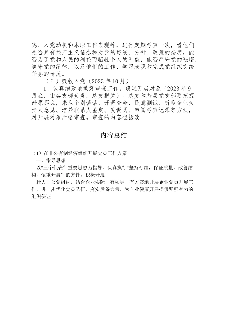 2023年在非公有制经济组织发展党员工作方案 4.doc_第3页