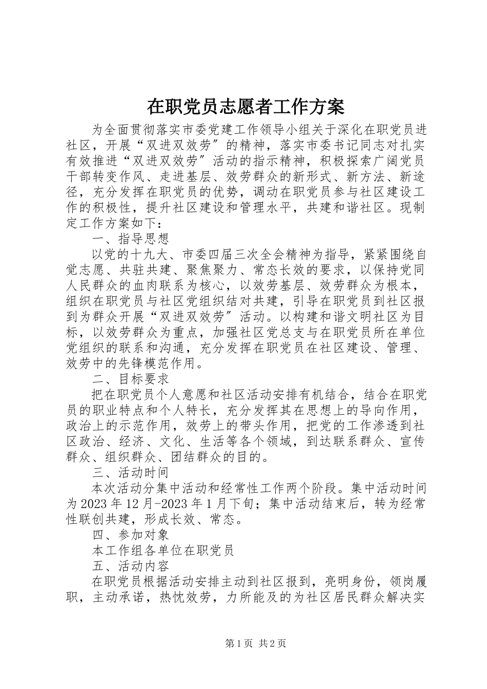 2023年在职党员志愿者工作方案.docx_第1页