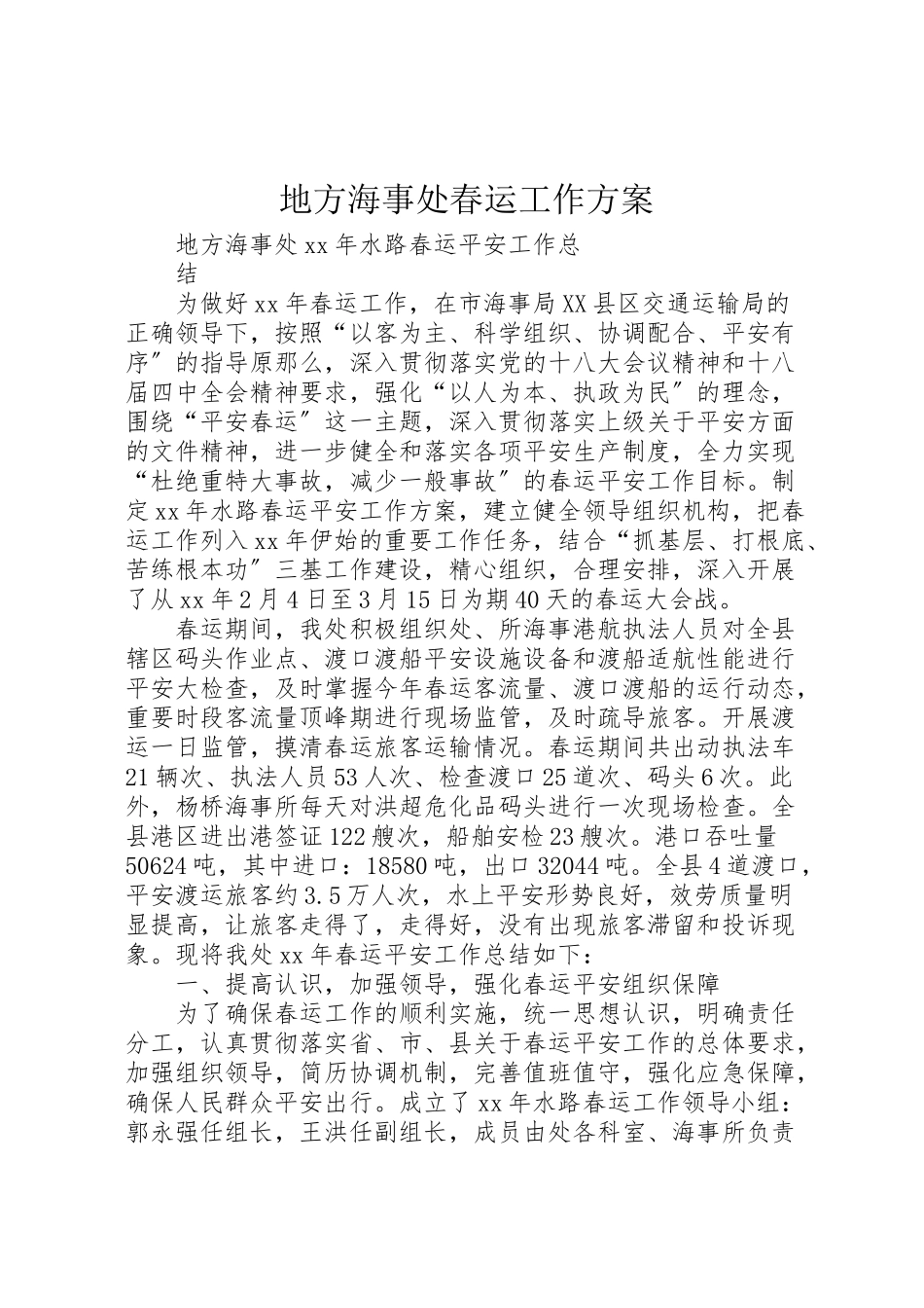 2023年地方海事处春运工作方案 2.doc_第1页