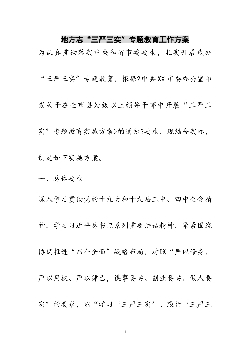 2023年地方志“三严三实”专题教育工作方案范文.doc_第1页