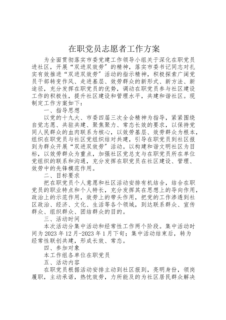 2023年在职党员志愿者工作方案.doc_第1页