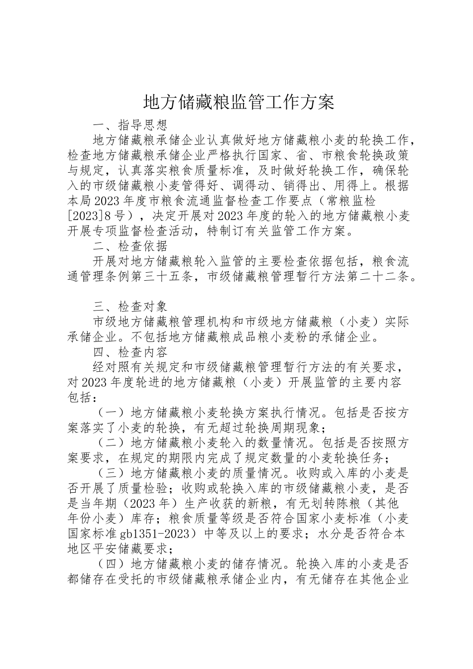2023年地方储备粮监管工作方案.doc_第1页
