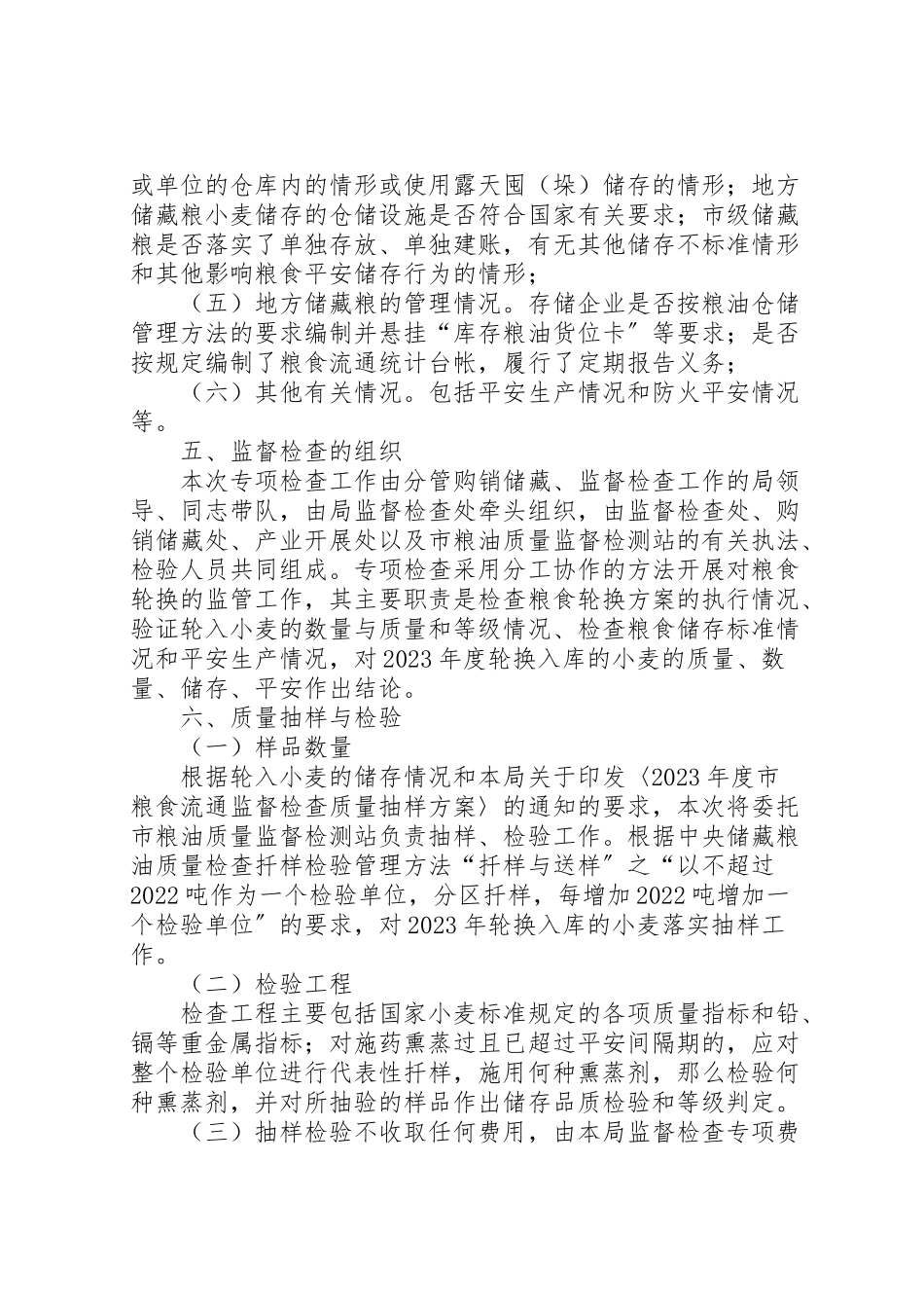 2023年地方储备粮监管工作方案.doc_第2页