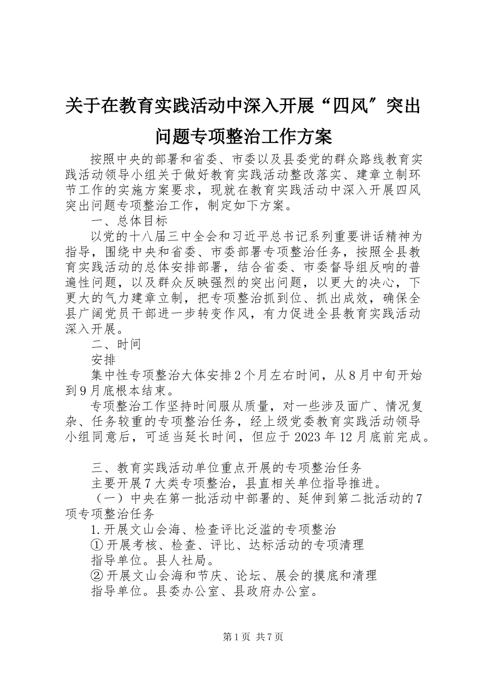 2023年在教育实践活动中深入开展“四风”突出问题专项整治工作方案.docx_第1页