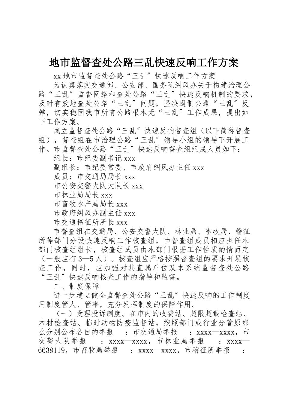 2023年地市监督查处公路三乱快速反应工作方案.docx_第1页