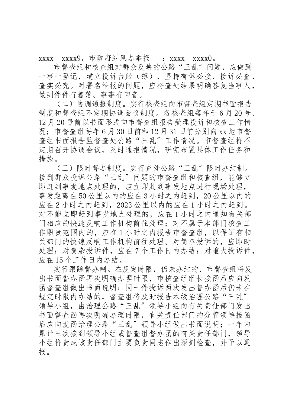 2023年地市监督查处公路三乱快速反应工作方案.docx_第2页