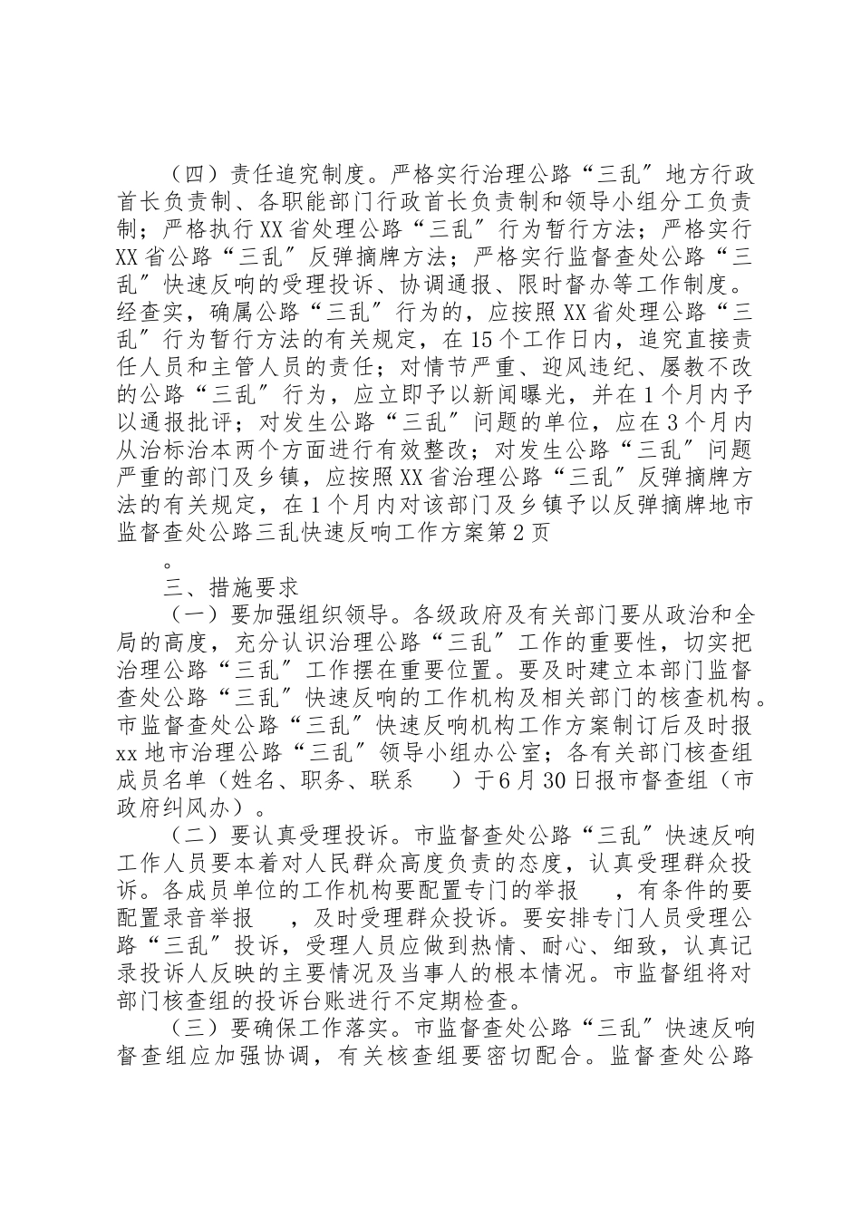 2023年地市监督查处公路三乱快速反应工作方案.docx_第3页