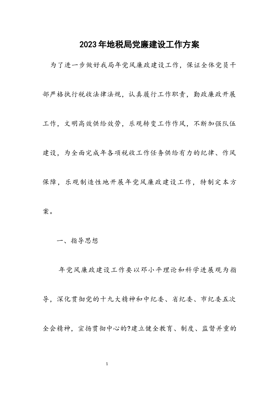 2023年地税局党廉建设工作方案.docx_第1页