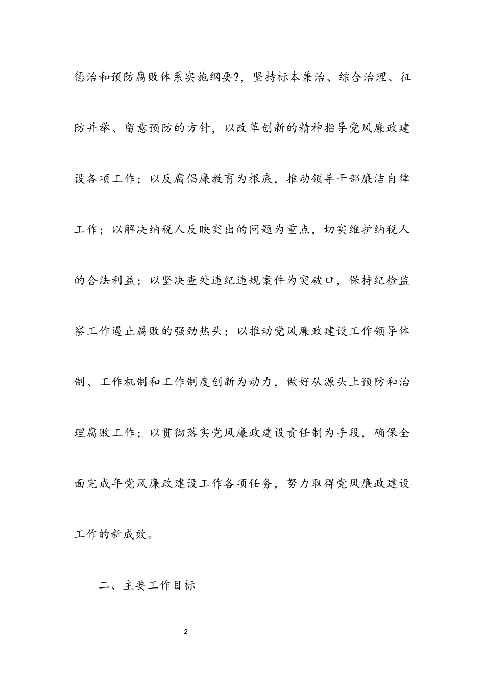 2023年地税局党廉建设工作方案.docx_第2页