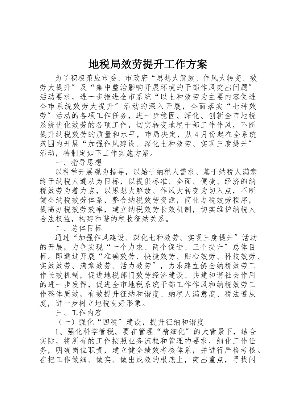 2023年地税局服务提升工作方案.docx_第1页