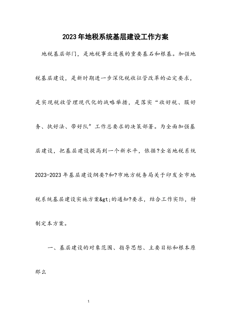 2023年地税系统基层建设工作方案.docx_第1页