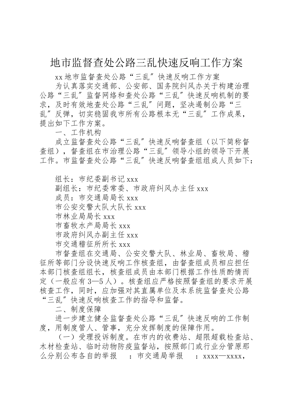 2023年地市监督查处公路三乱快速反应工作方案 .doc_第1页