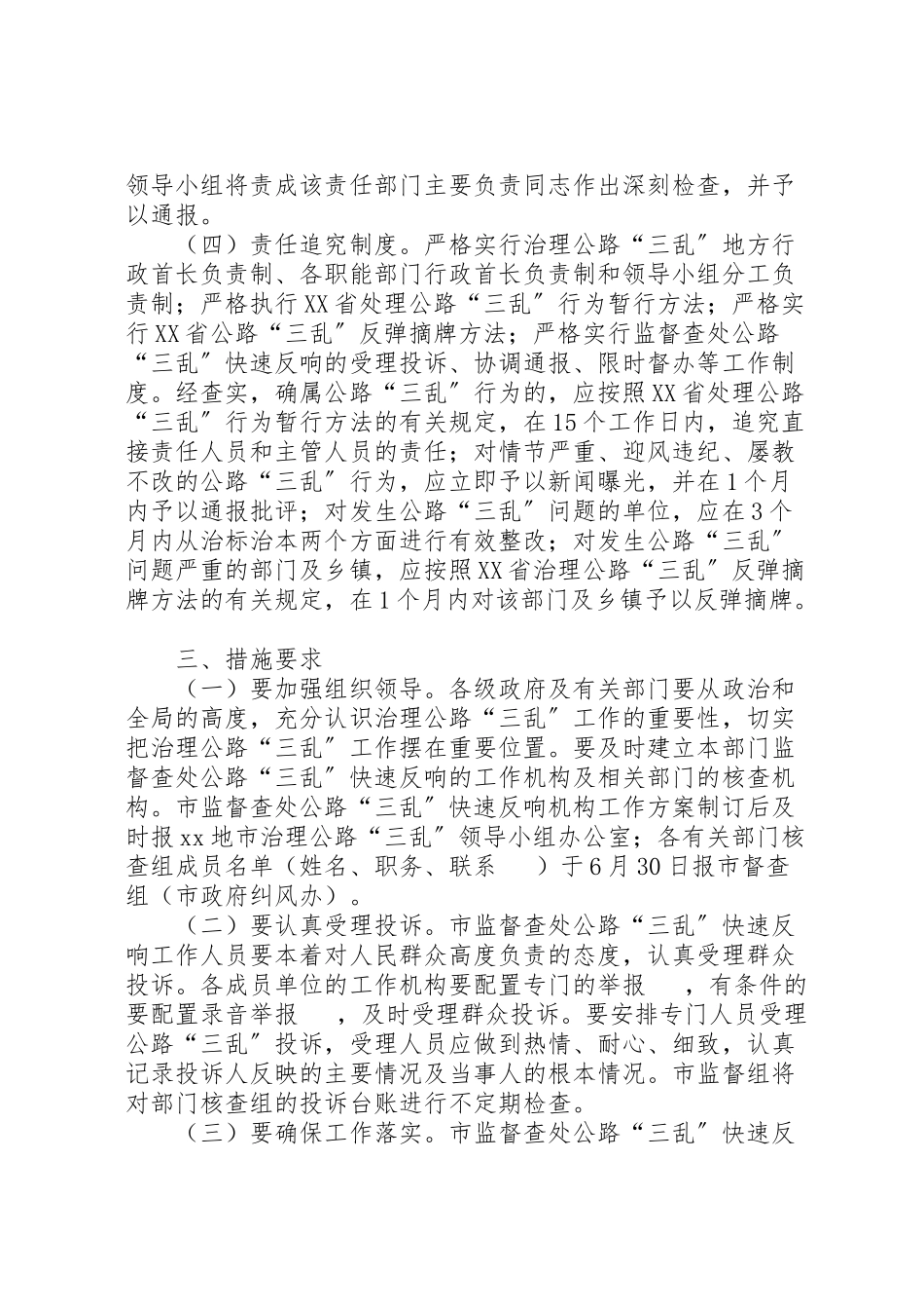 2023年地市监督查处公路三乱快速反应工作方案 .doc_第3页