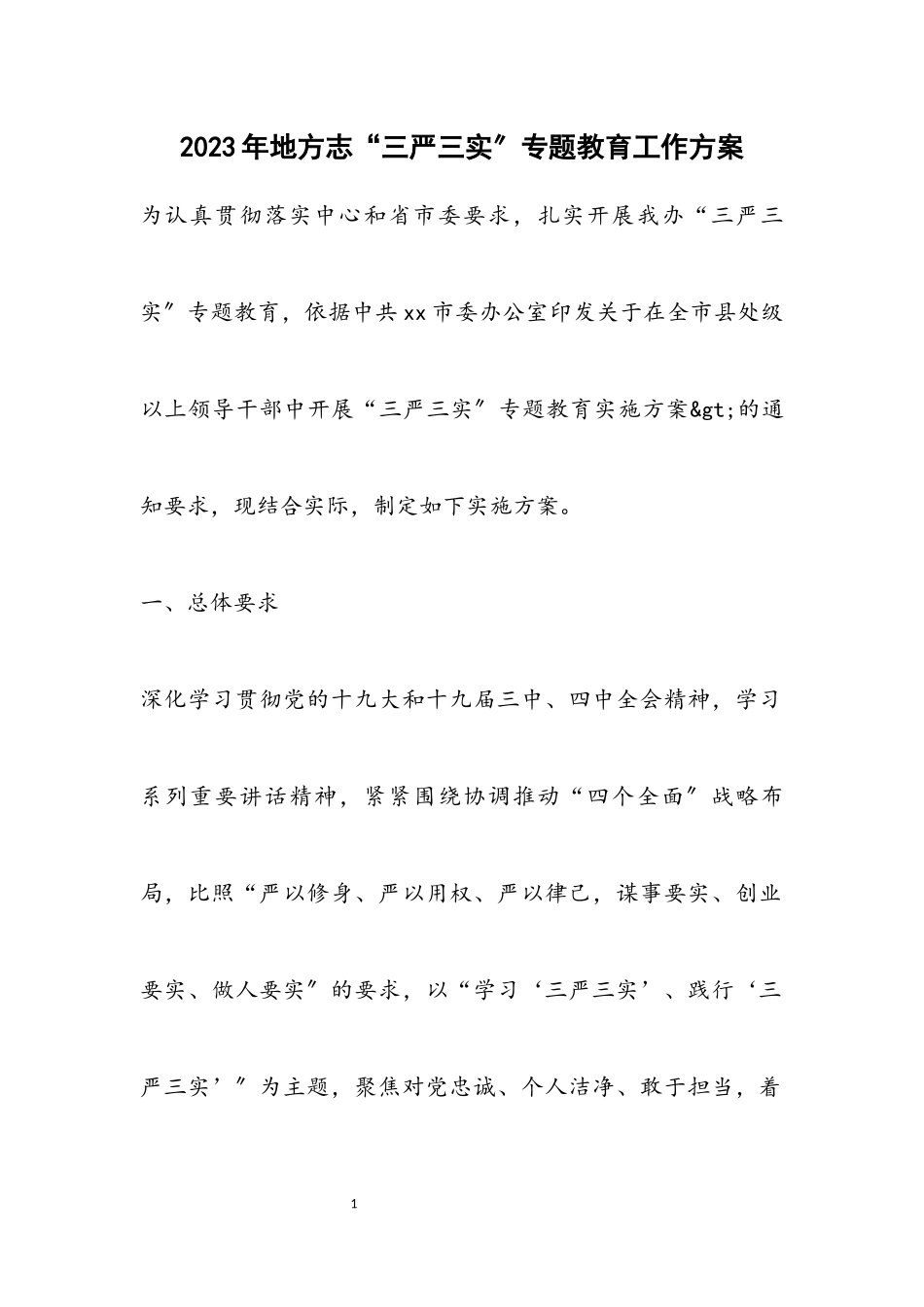 2023年地方志“三严三实”专题教育工作方案.docx_第1页