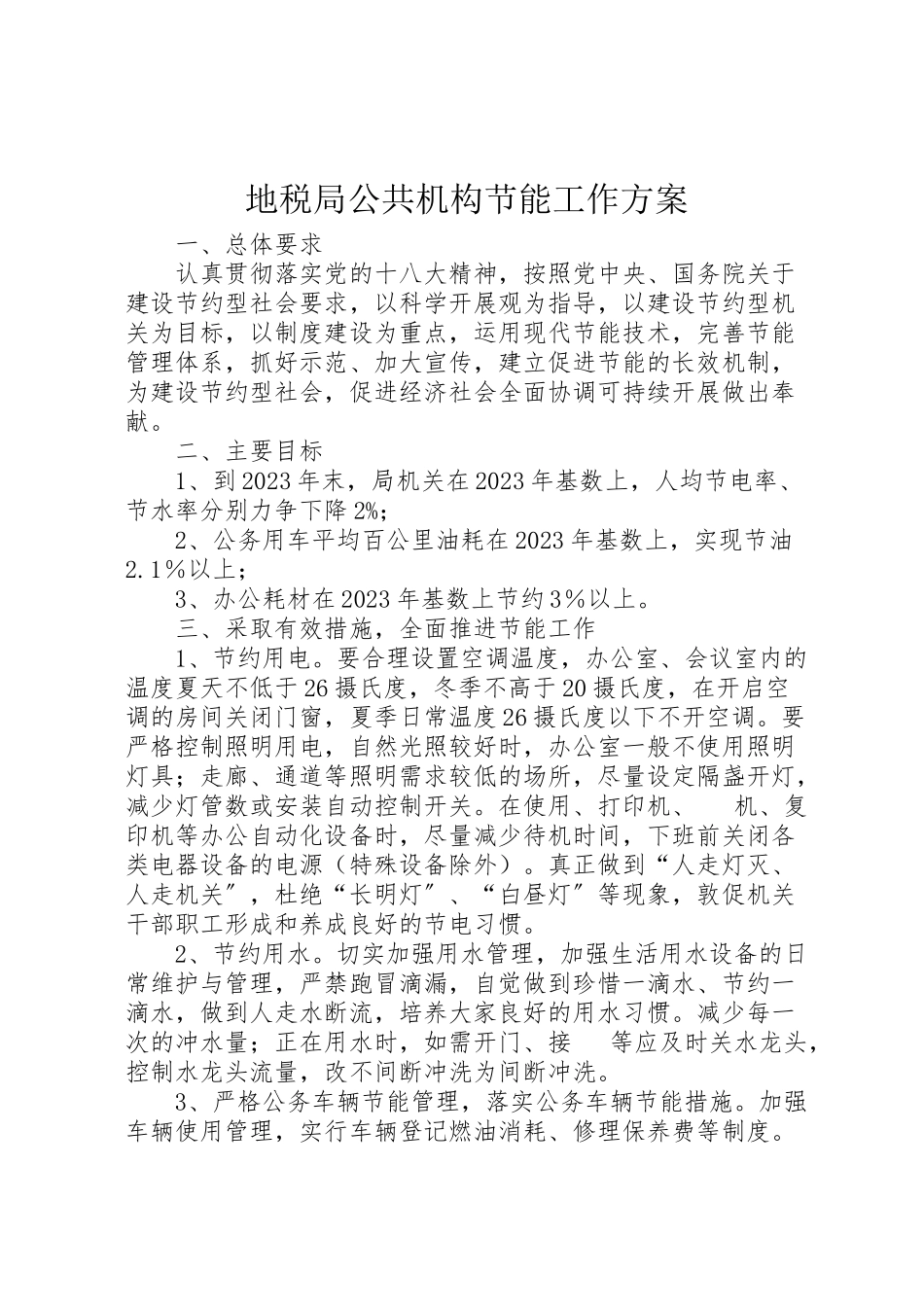 2023年地税局公共机构节能工作方案.doc_第1页