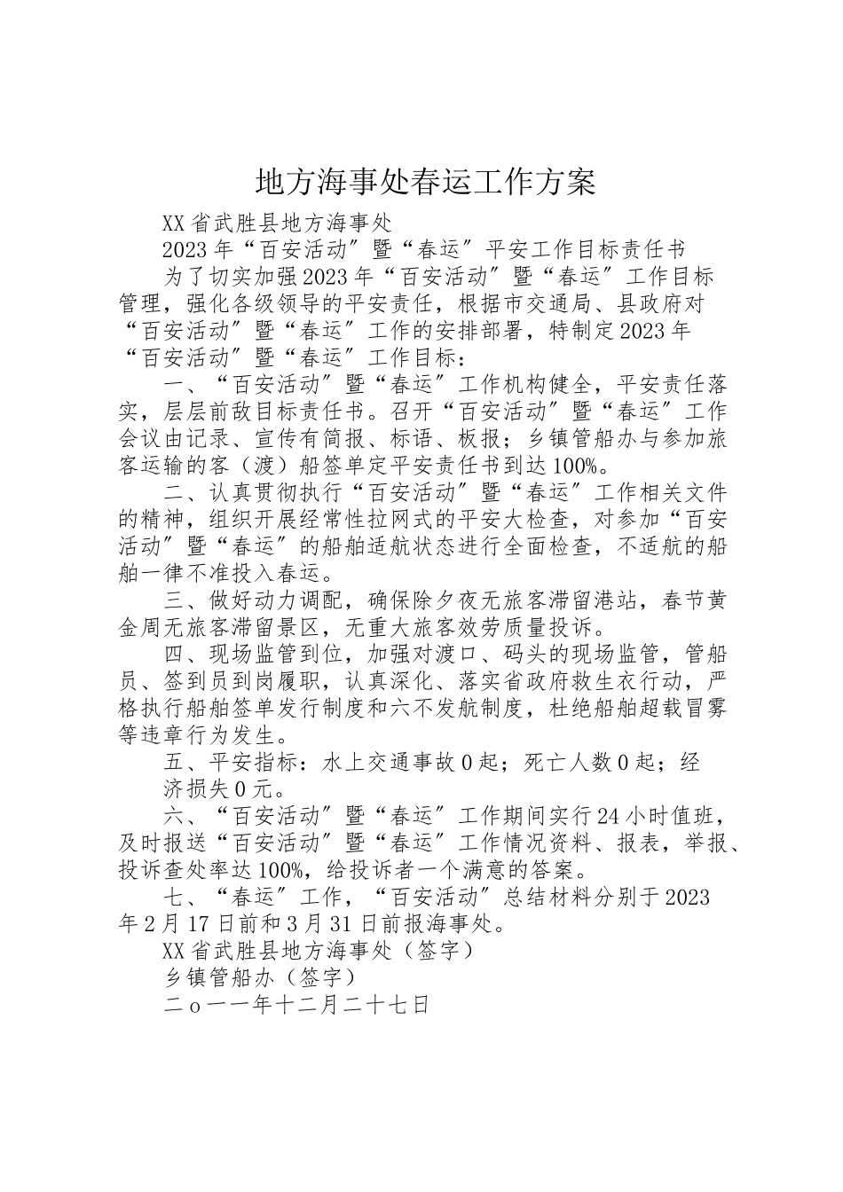 2023年地方海事处春运工作方案 4.doc_第1页